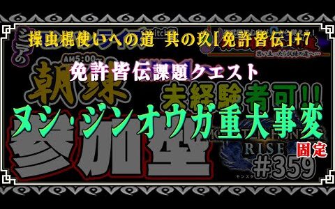🔰操虫棍使いへの道 其の玖[免許皆伝]+7 挑戦中！免許皆伝課題クリアまで[固定クエスト]：ヌシ・ジンオウガ重大事変！🛑シニアの【switch版モンハンライズMHR】 🎬359