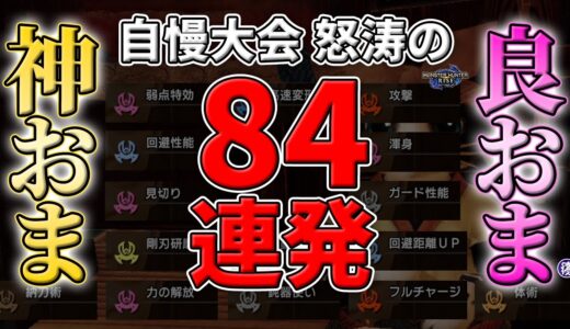 【モンハンライズ】第二弾！皆の神おま・良おま怒涛の84連発！サンブレイクに向け錬金モチベ超UP！