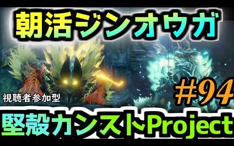 【モンハンライズ】ジンオウガの素材カンストプロジェクト#94日目