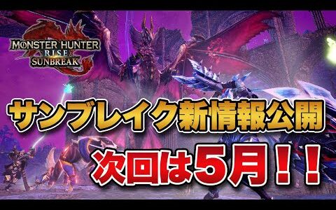 サンブレイクの次回新情報公開は５月と公式告知！GW明けに新システムや新モンス発表来るか？！！【MHRise】【みんなの反応まとめ】