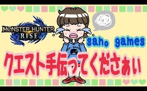 【モンハンライズ】HR関係なし視聴者さん参加型！