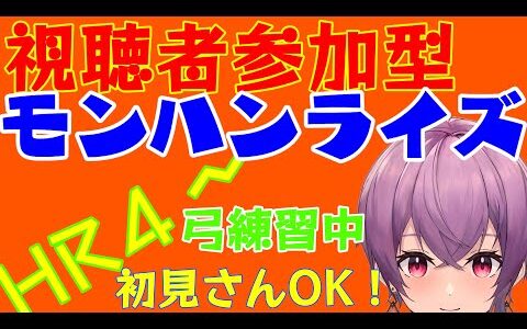 【視聴者参加型】弓使いを目指すモンスターハンターライズ配信！HR4～【アソビちゃんねる】