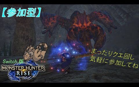 【参加型】モンハンライズ　ヌシディアかヌシ３周回　HR433~