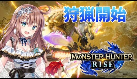 【モンハンライズ】参加型　HR596　ひと狩りいこうよ　＃115　［愛結りほ］VTuber  モンスターハンターライズ/MHRise 　ライブ　Switch