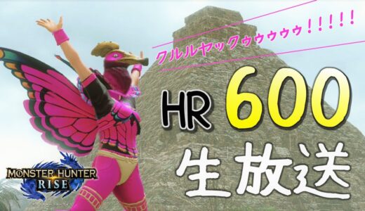 みんなと一緒にHRを600にするゾ！！【モンハンライズ参加型生放送】