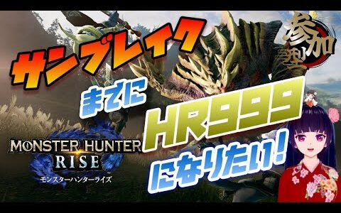 【 モンハンライズ 参加型生放送】サンブレまでにHR999近づけよう！！今 HR617！！【モンスターハンターライズ】【MHRise】