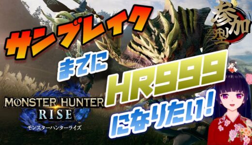 【 モンハンライズ 参加型生放送】サンブレまでにHR999近づけよう！！HR621！！【モンスターハンターライズ】【MHRise】