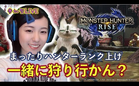 【モンハンライズ】サンブレイク発売までにHR999にする！【参加型】【Switch】