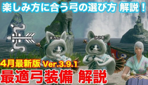 【モンハンライズ】最新環境の最適弓紹介 どの弓作るべき？使うべき？がわかる！多くない！弓の選び方を解説【MHサンブレイク】