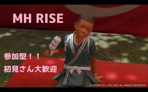 【MH RISE】モンスターハンターライズ　  参加型配信！　初見さん大歓迎!!