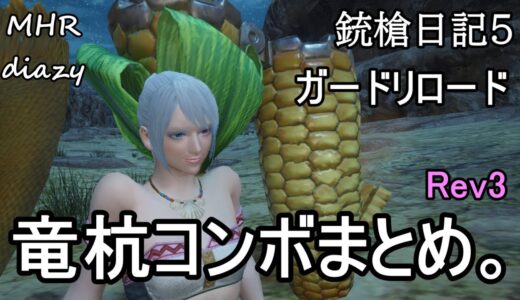 【モンハンライズ】【MHR】銃槍日記 5　ガンランス　竜杭コンボ　ガードリロード　まとめ　最終版【モンスターハンターライズ】【Gunlance 】【Wyrmstake Cannon】【Rise】