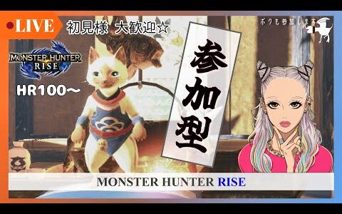 【MHRise　生配信】【参加型】ヌシやったり百竜やったりなんやかんや【モンハンライズ サンブレイク】