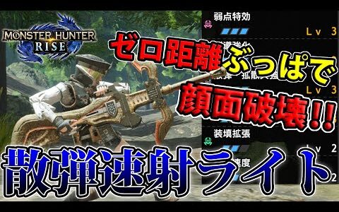 【MHRise】至近距離でぶっぱなす爽快感！ マシンショットガンと化した散弾速射ライトボウガン【モンハンライズ】