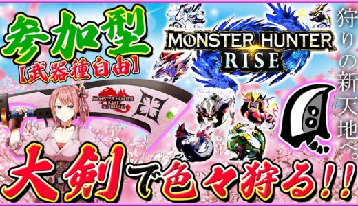 【MHRise】参加型！大剣で狩りの新天地へ向かうための修行🔥【モンハンライズ】