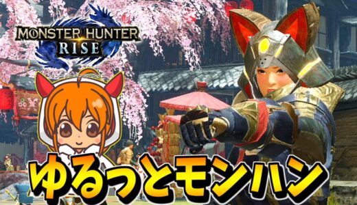 【MHRise】スラアク装備を組んで遊びたい配信【モンハンライズ】