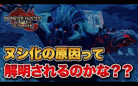 【MHRise】サンブレイクでモンスターがヌシ化する原因は解明されるのかな？？【みんなの反応まとめ】