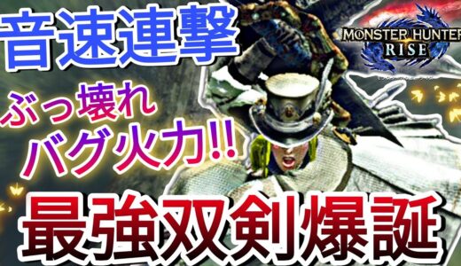 【モンハンライズ】次世代の超火力安定双剣ってガチィ!?最強の欲張りビルドで爆誕!!【MHRise】