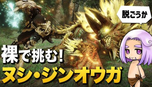 【モンハンライズ】参加型！裸で重大事変ヌシ・ジンオウガにリベンジ！【MHRise】