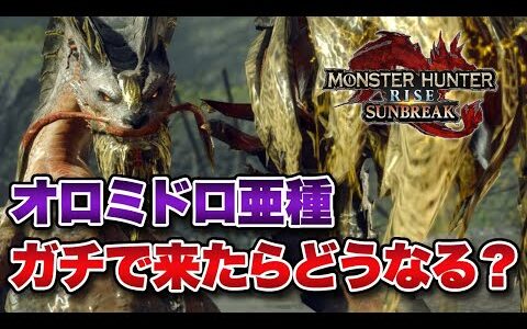 【MHRise】サンブレイクにオロミドロ亜種が参戦したらどんなモンスになるんだろう？？【みんなの反応まとめ】