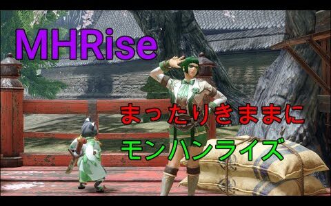 MHRise ＃ 130　まったりモンハンライズ  Steam版　雑談でもしながらまったり