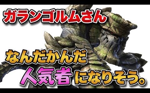 【サンブレイク】ガランゴルムさん、なんだかんだで人気モンスになりそう。【みんなの反応まとめ】【MHRise】