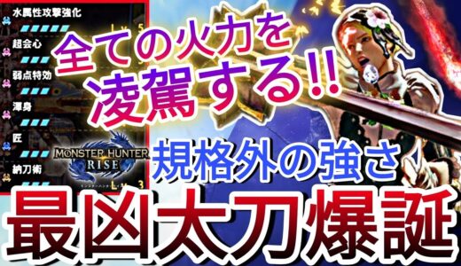 【モンハンライズ】サンブレイクでも大活躍間違いなし!!圧倒的な超火力太刀装備で爽快な狩りを!【MHRise】