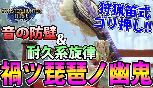 【MHRise】旋律：音の防壁を救いたい！！【モンハンライズ】