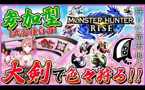 【MHRise】参加型！大剣で色々狩る🔥サンブレイク体験版の情報が待ち遠しい！！【モンハンライズ】