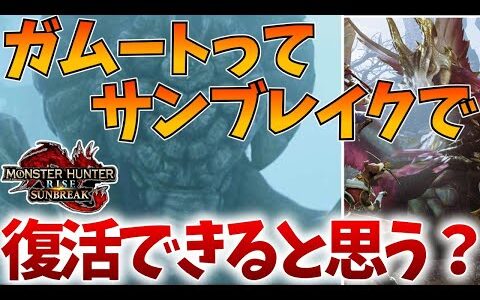 【モンハンライズ】サンブレイクでクロス四天王「ガムート」って復活できると思う？【MHRise/モンスターハンター】