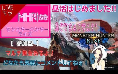 MHRise】昼活はじめました!! 　364  いろいろやってみるぅー　イベント・未クエ　まわし【参加者募集ちゅ♪】←ナンカ逝く!!【モンスターハンターライズ】