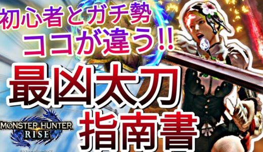 【モンハンライズ】初心者と太刀ガチ勢では火力に天と地程の差が!?サンブレイク発売までに絶対に押さえておきたい最凶太刀の凄テク集!!(動画の最後に大事なお知らせもあるよ)【MHRise】