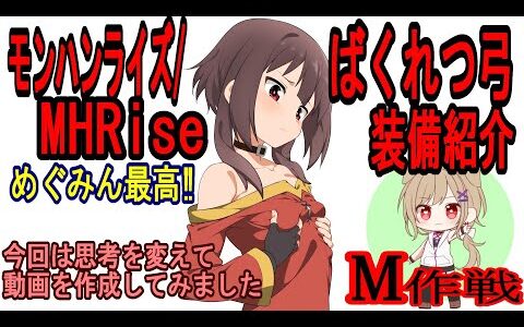 ばくれつ弓/めぐみん最高‼【モンハンライズ/MHRise】装備紹介