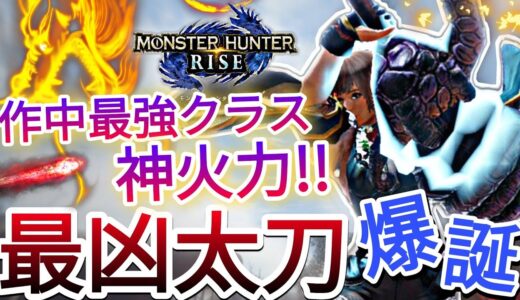 【モンハンライズ】作中最強クラスの圧倒的神火力を極めた太刀が強すぎる!!【MHRise】