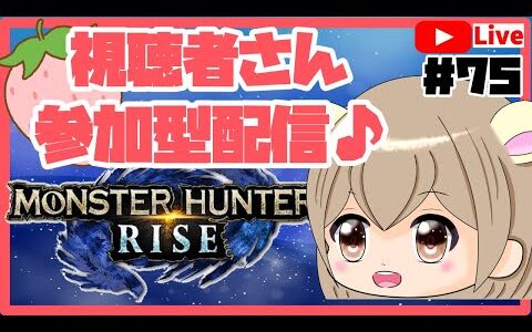 【MHRise 🍓】耳栓必須！鼓膜注意のモンハンライズ💦♪  参加型 ＃75【Switch】