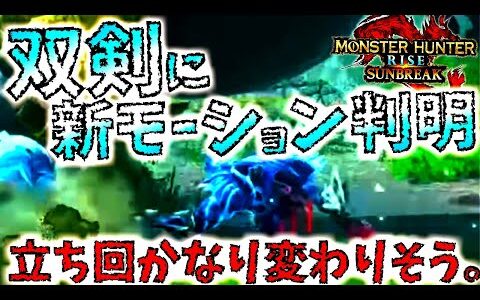 【モンハンライズサンブレイク】双剣使い必見!!公式がこっそり快適立ち回りになりそうな双剣新モーションを追加＆公開。回避がもっとしやすくなりそう【MHRise/モンスターハンターライズ
