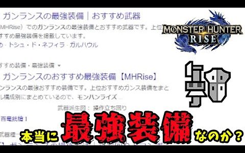 【MHRise実況】モンハンライズ攻略サイトの「ガンランス最強装備」は本当に最強装備なのか？【れおじん】