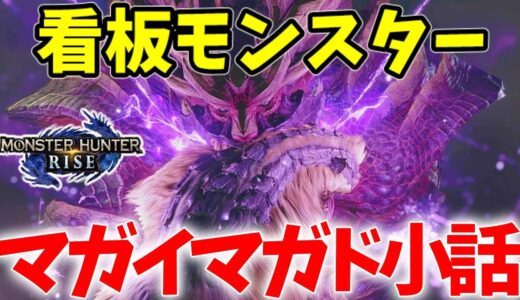 【モンハンライズ小話】看板モンスター「マガイマガド」を超ざっくり解説！【MHRise/モンスターハンター】