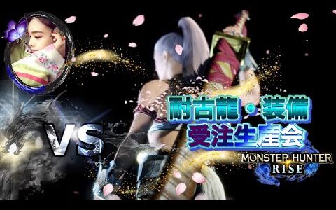 【MHRise】🔴新・装備つくるぞ～🔴【参加型】◆スキル護石勉強会◆モンハンライズ 《Monster Hunter Rise​​​》🔷裸族で称号・ツワモノの心に向けて🔶モンスターハンターライズ