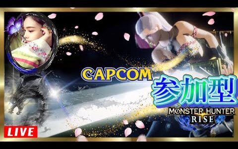【MHRise】🔴マルチプレイ🔴【参加型】初心者も上級者も皆で楽しも♪◆説明欄を見てネ◆モンハンライズ 《Monster Hunter Rise​​​》🔷HR関係なし🔶モンスターハンターライズ