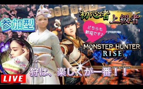 【MHRise】🔴マルチプレイ🔴【参加型】初心者も上級者も皆で楽しも♪◆説明欄を見てネ◆モンハンライズ 《Monster Hunter Rise​​​》🔷HR関係なし🔶モンスターハンターライズ