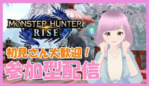 【 MHRise 】モンハンライズ参加型配信-switch-🥳 #161