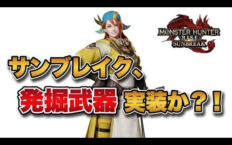 【MHRise】サンブレイクに発掘武器実装か？！エルガドの「ミネーレ」がMH4の「加工屋の娘」と酷似していると話題に。【みんなの反応まとめ】