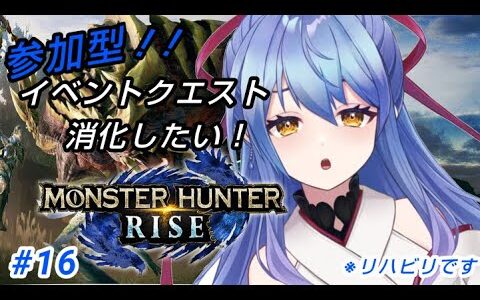 【モンハンライズ/MHRise/参加型】リハビリモンハンRise！　イベクエ一緒にやりませんか？ #16【Vtuber/水無月りりあ】