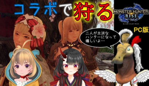 【MHRise:モンスターハンターライズ（Steam版）】コラボで狩る！狩人生活！【白文ととその / じんの / 鬼咲るな】