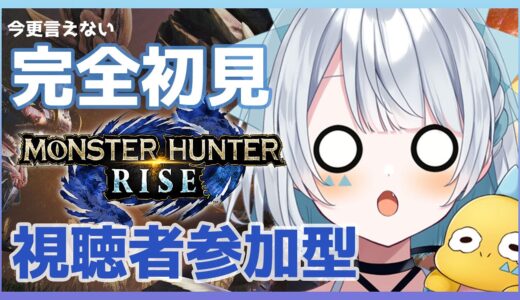 【モンハンライズ/MHRise】完全初見のよちよちハンター！！視聴者参加型！【新人Vtuber】