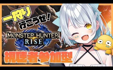 【モンハンライズ/MHRise】完全初見のよちよちハンター！！視聴者参加型！【新人Vtuber】