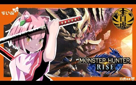 【MHRise】【参加型】ケジメのモンハンです…終わったら昼寝！！part91【Vtuber】