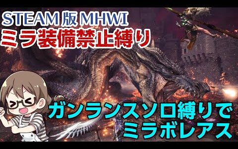 【MHWI】超高画質PC版！EXドラゴン禁止縛りでミラボレアスをガンランスでソロ討伐したい！装備作りから【STEAM版モンハンアイスボーン】