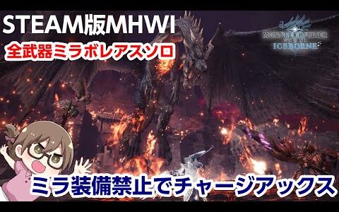 【MHWI】超高画質PC版！ミラボレアス武器＆防具禁止縛りでミラボレアスを斧強化チャージアックスでソロ討伐したい！終わったらハンマーへ。装備作りから【STEAM版モンハンアイスボーン】