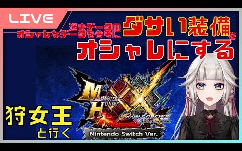 【 MHXX 】 視聴者参加型！グギグギグの見た目救済したい！今日から始めるモンハンダブルクロス：28日目！元狩女王が行く！モンスターハンターダブルクロス【 女性実況Vtuber生配信